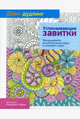 Дзен-дудлинг. Успокаивающие завитки