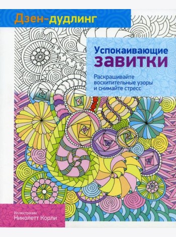 Дзен-дудлинг. Успокаивающие завитки