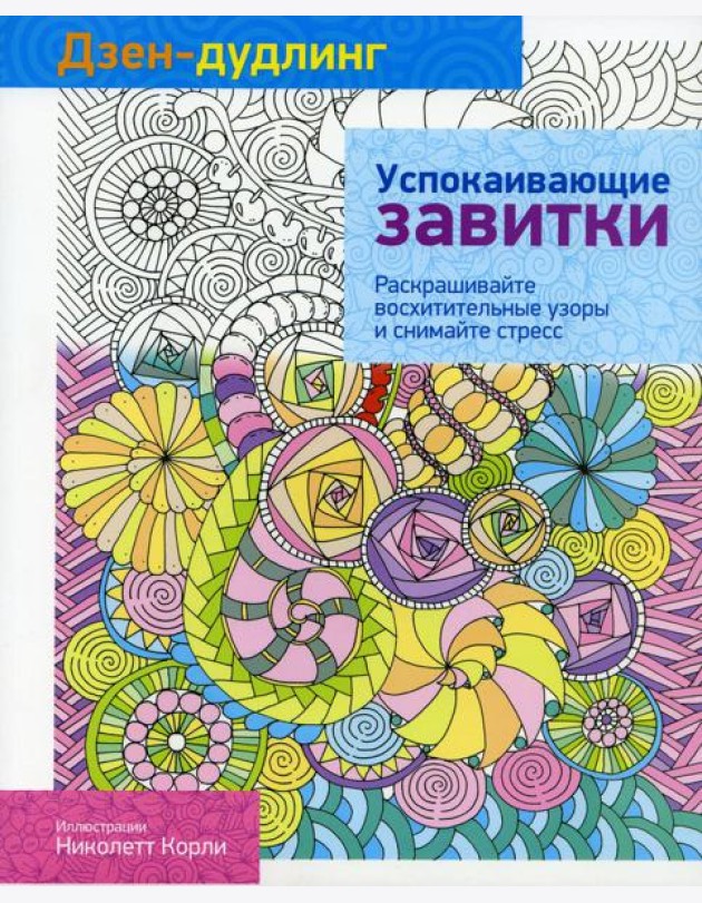 Дзен-дудлинг. Успокаивающие завитки