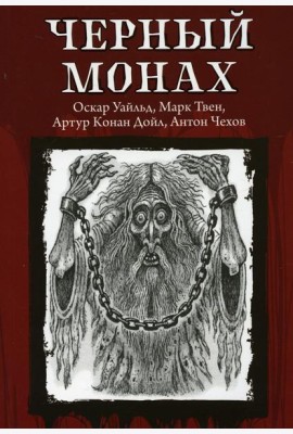Черный монах