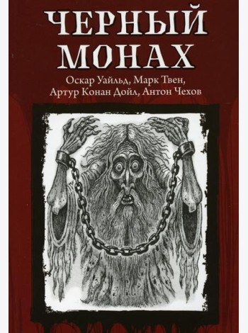 Черный монах