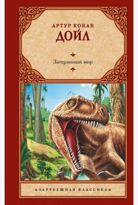 Затерянный мир. Сборник