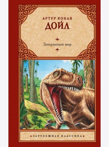 Затерянный мир. Сборник