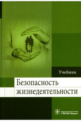 Безопасность жизнедеятельности: Учебник