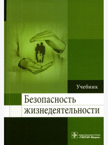Безопасность жизнедеятельности: Учебник