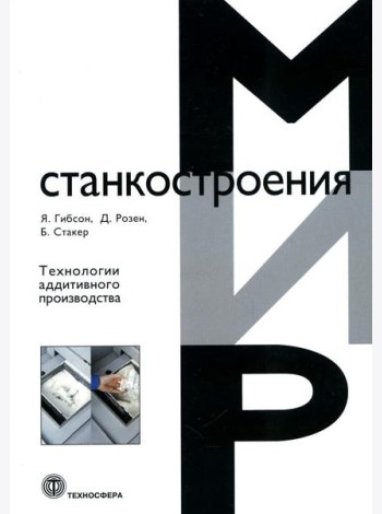 Технологии аддитивного производства. Трехмерная печать, быстрое прототипирование и прямое цифровое производство