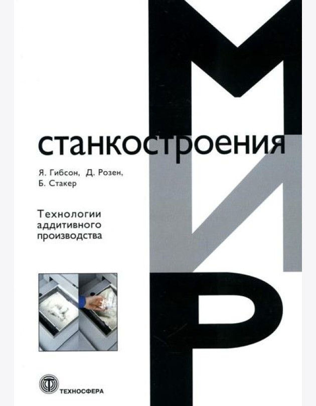 Технологии аддитивного производства. Трехмерная печать, быстрое прототипирование и прямое цифровое производство