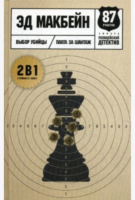Выбор убийцы: романы