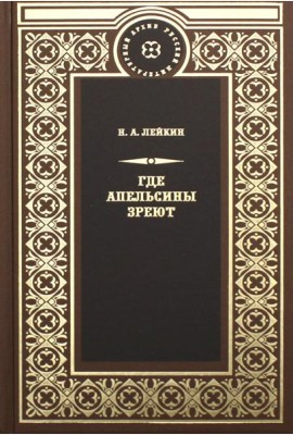 Где апельсины зреют
