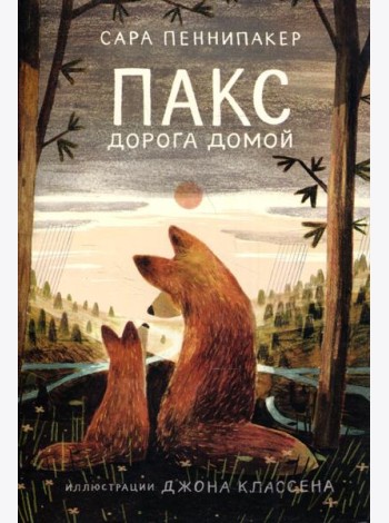 Пакс. Дорога домой