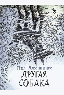 Другая собака