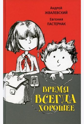 Время всегда хорошее: повесть. 18-е изд