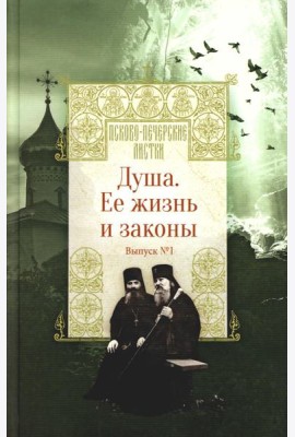 Душа. Ее жизнь и законы. Вып. 1