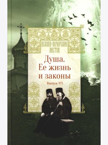 Душа. Ее жизнь и законы. Вып. 1