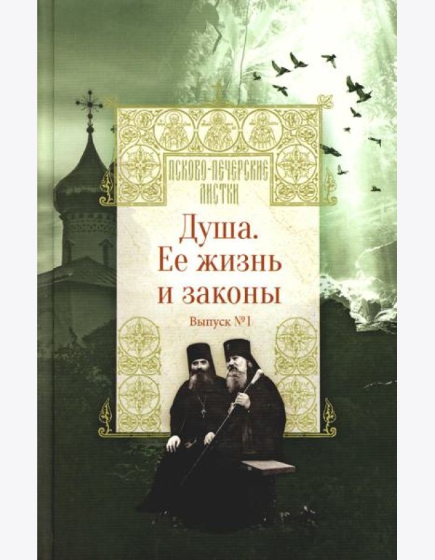 Душа. Ее жизнь и законы. Вып. 1