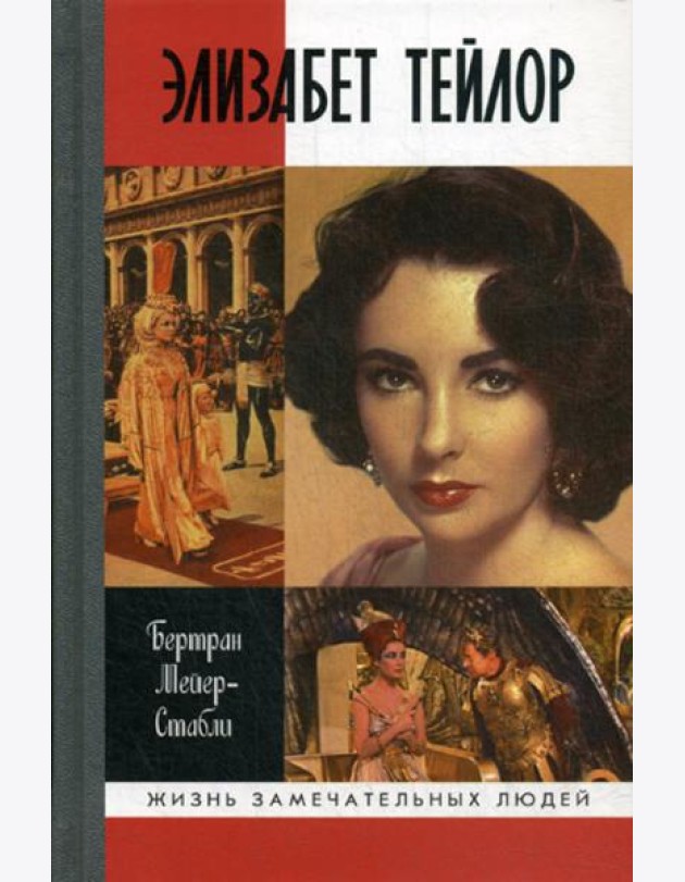 ЖЗЛ. Элизабет Тейлор