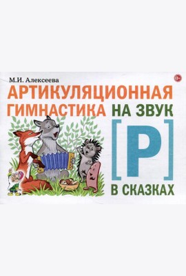 Артикуляционная гимнастика на звук Р в сказках