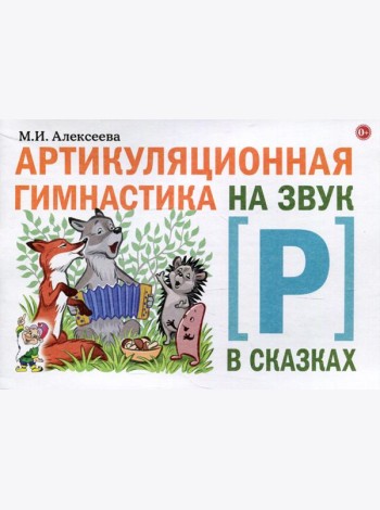 Артикуляционная гимнастика на звук Р в сказках