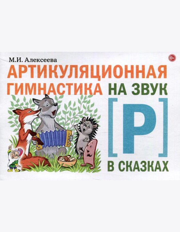 Артикуляционная гимнастика на звук Р в сказках