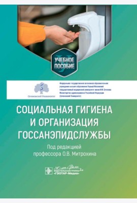 Социальная гигиена и организация госсанэпидслужбы: Учебное пособие