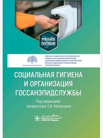 Социальная гигиена и организация госсанэпидслужбы: Учебное пособие