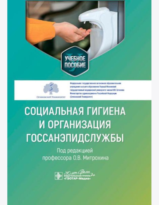 Социальная гигиена и организация госсанэпидслужбы: Учебное пособие