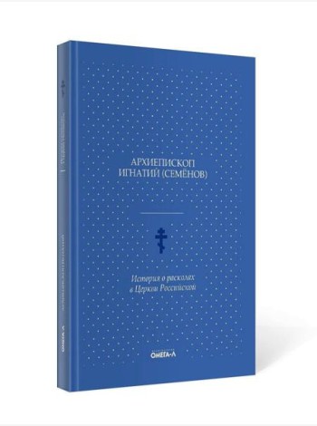 История о расколах в церкви российской