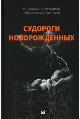 Судороги новорожденных
