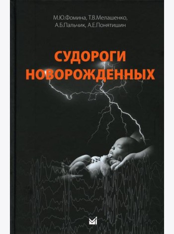 Судороги новорожденных