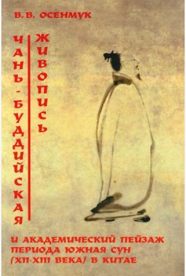 Чань-буддийская живопись и академический пейзаж период южная сун (XII-XIII вв.) в Китае