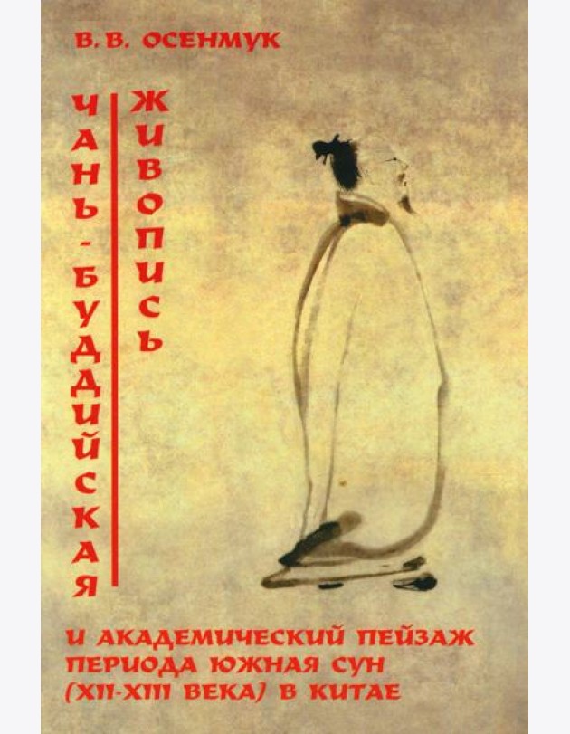Чань-буддийская живопись и академический пейзаж период южная сун (XII-XIII вв.) в Китае