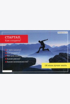 СТАРТАП. Как создать? (Подарочный)