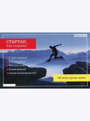 СТАРТАП. Как создать? (Подарочный)