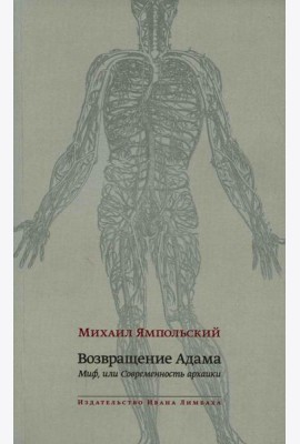 Возвращение Адама. Миф, или Современность архаики