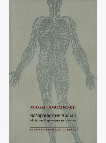 Возвращение Адама. Миф, или Современность архаики