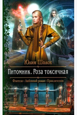 Питомник. Роза токсичная: роман