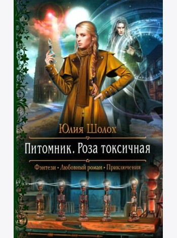 Питомник. Роза токсичная: роман