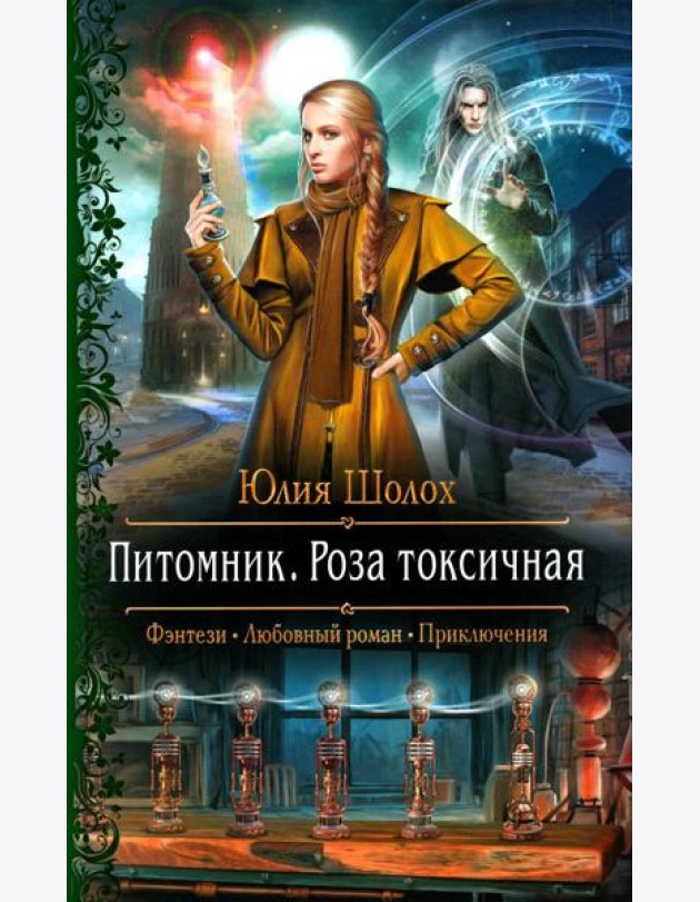 Питомник. Роза токсичная: роман