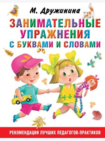 Занимательные упражнения с буквами и словами