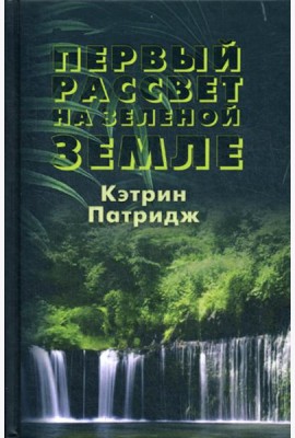 Первый рассвет на Зеленой Земле