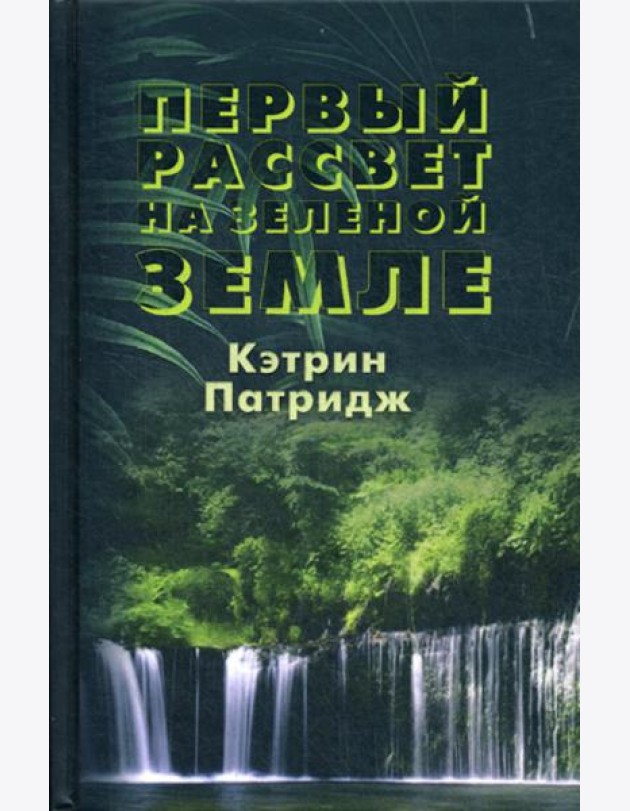 Первый рассвет на Зеленой Земле