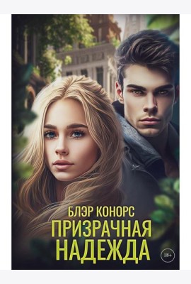 Призрачная надежда