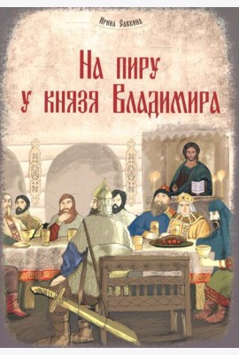 На пиру у князя Владимира