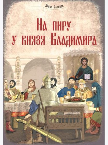 На пиру у князя Владимира