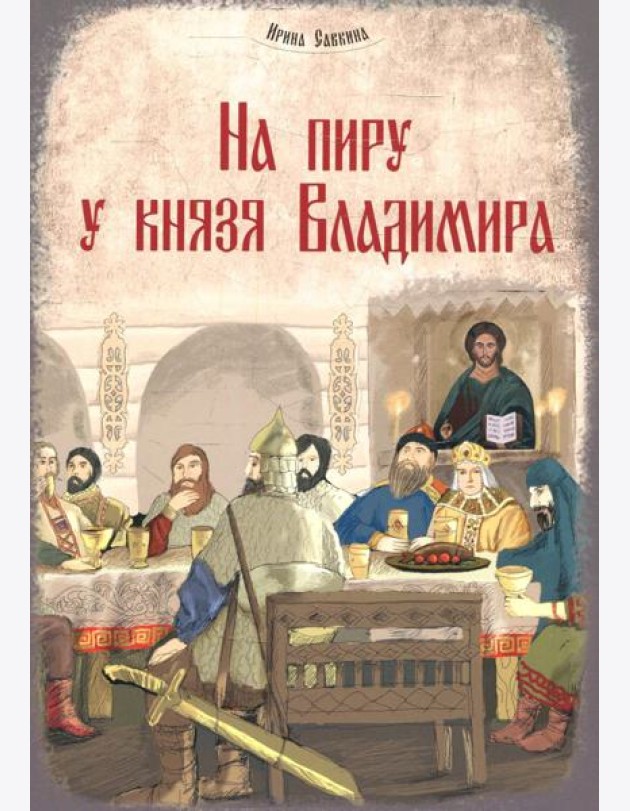 На пиру у князя Владимира