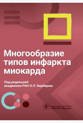Многообразие типов инфаркта миокарда