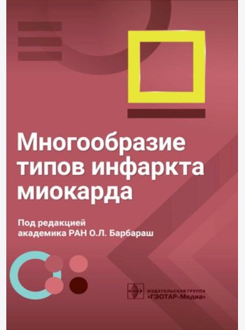 Многообразие типов инфаркта миокарда
