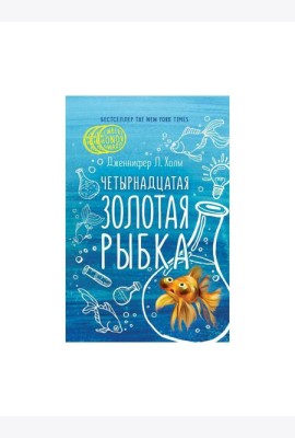 Четырнадцатая золотая рыбка