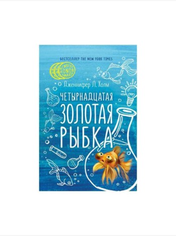 Четырнадцатая золотая рыбка