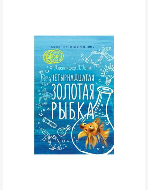 Четырнадцатая золотая рыбка